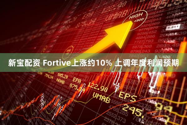 新宝配资 Fortive上涨约10% 上调年度利润预期